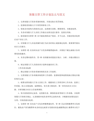 客服主管工作计划怎么写范文