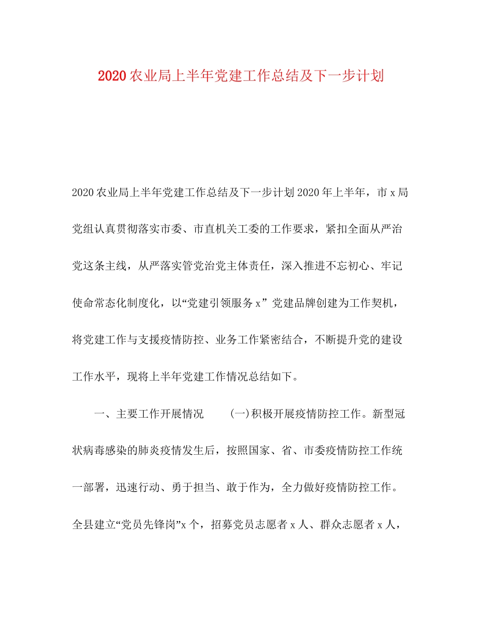 农业局上半年党建工作总结及下一步计划_第1页