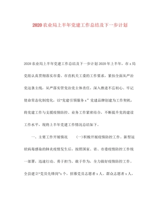 农业局上半年党建工作总结及下一步计划