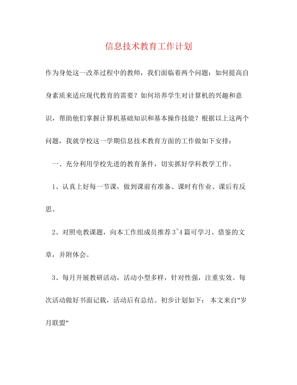 信息技术教育工作计划2)_第1页