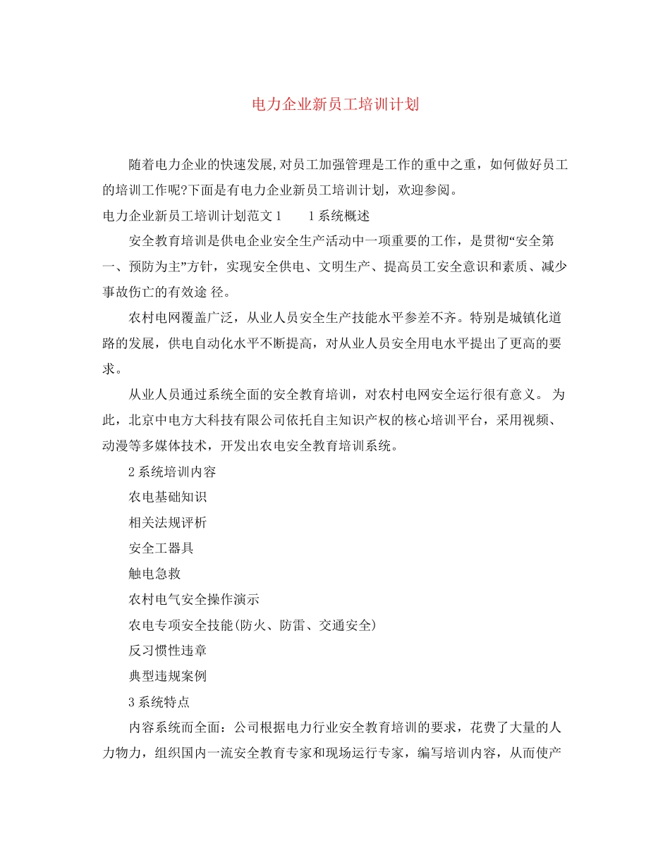 电力企业新员工培训计划_第1页