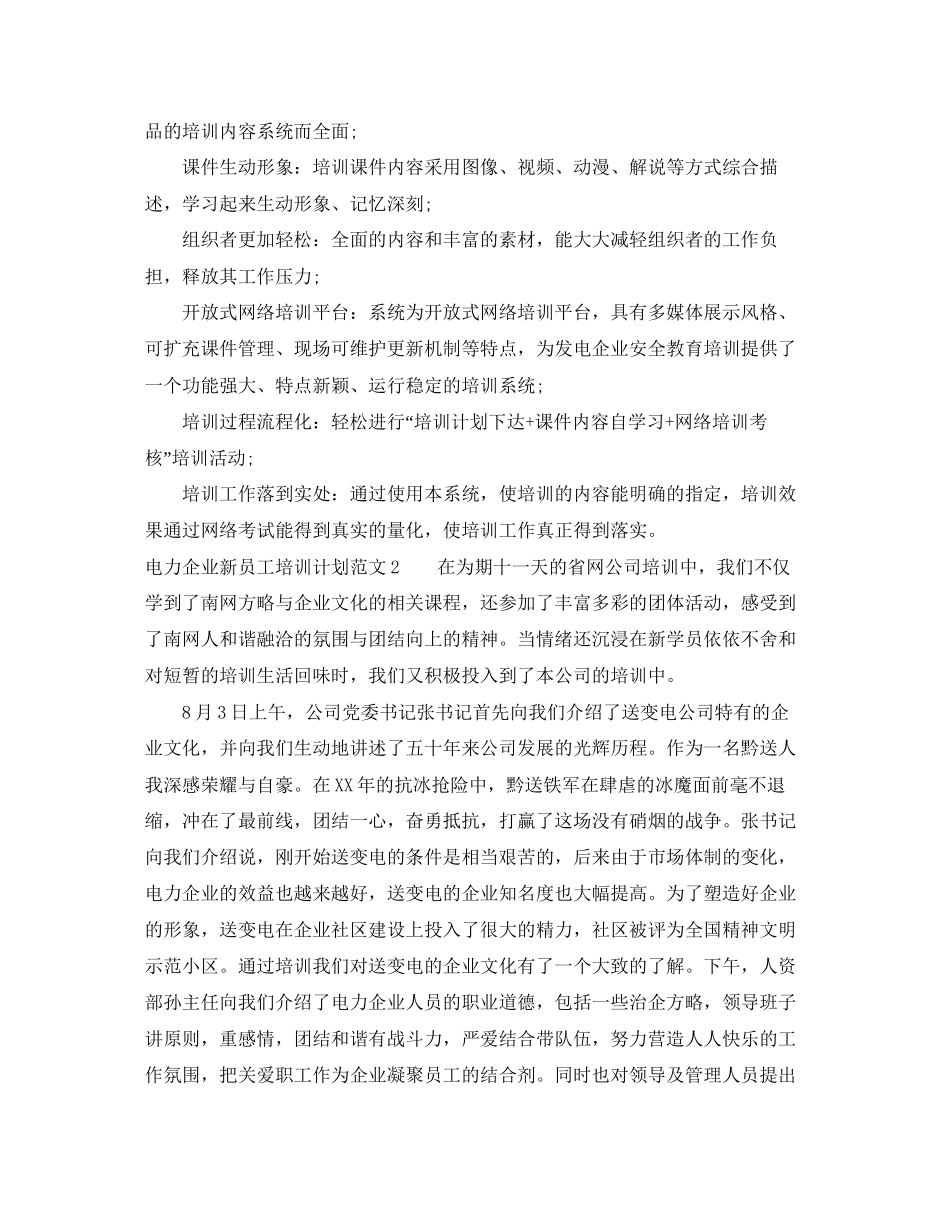 电力企业新员工培训计划_第2页
