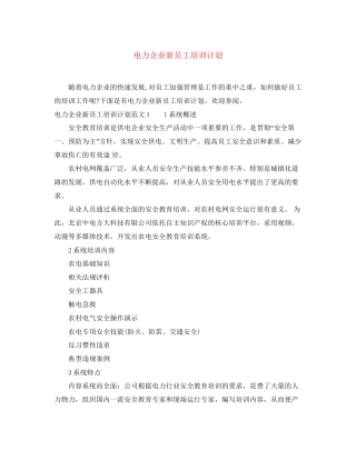 电力企业新员工培训计划
