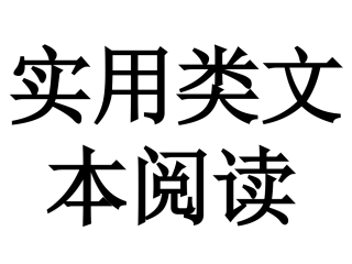 实用类文本阅读