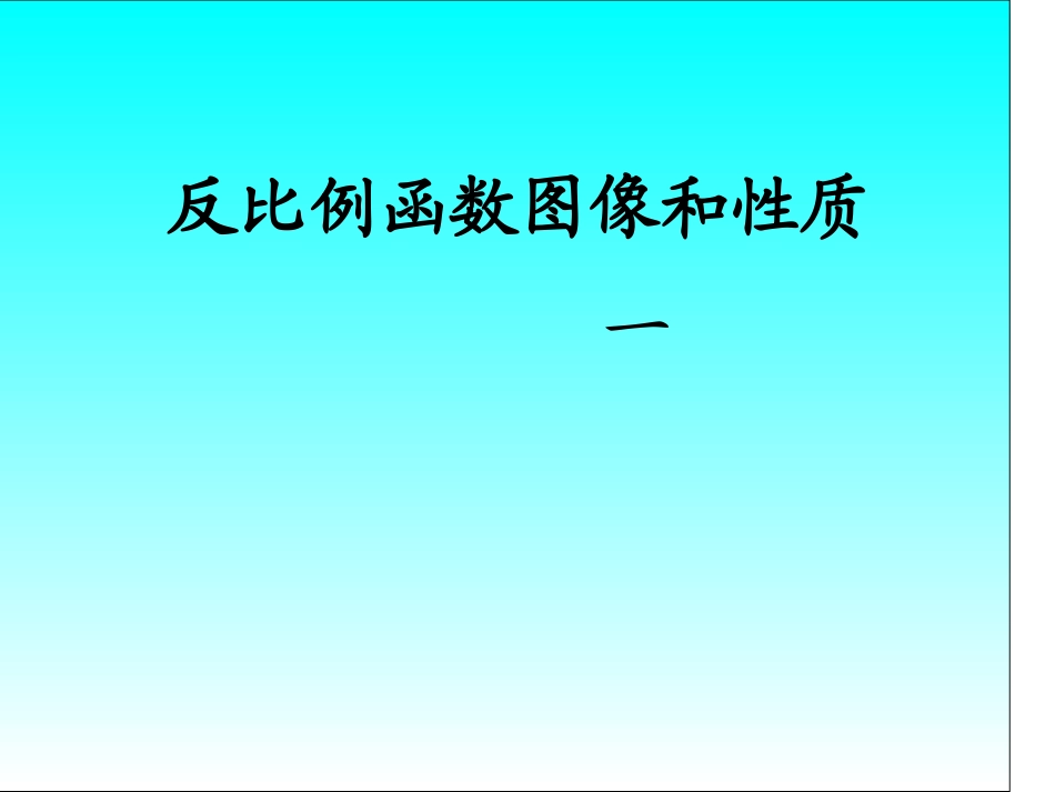 反比例函数图像和性质课件_第1页
