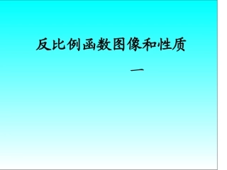 反比例函数图像和性质课件
