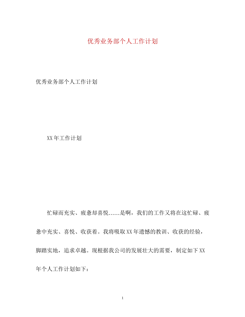 优秀业务部个人工作计划_第1页