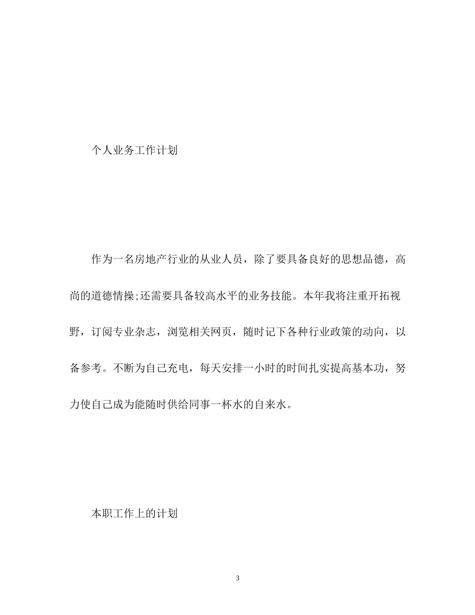 优秀业务部个人工作计划_第3页