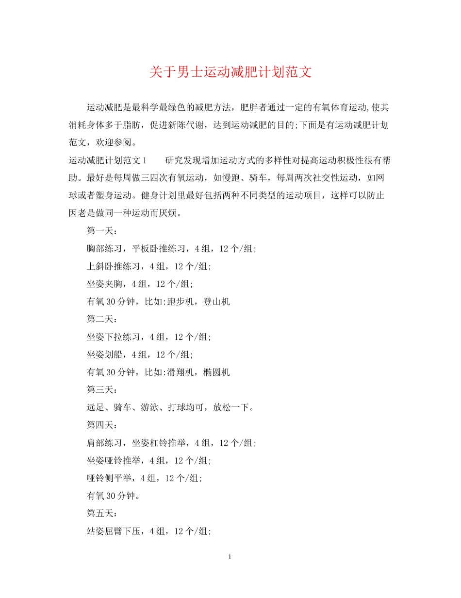 关于男士运动减肥计划范文_第1页