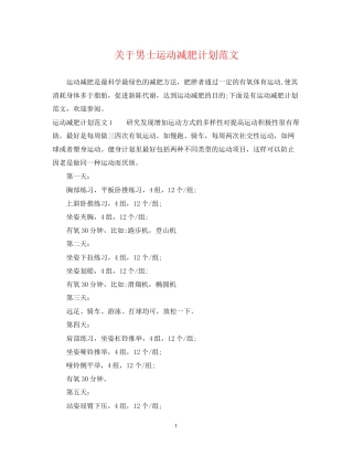 关于男士运动减肥计划范文
