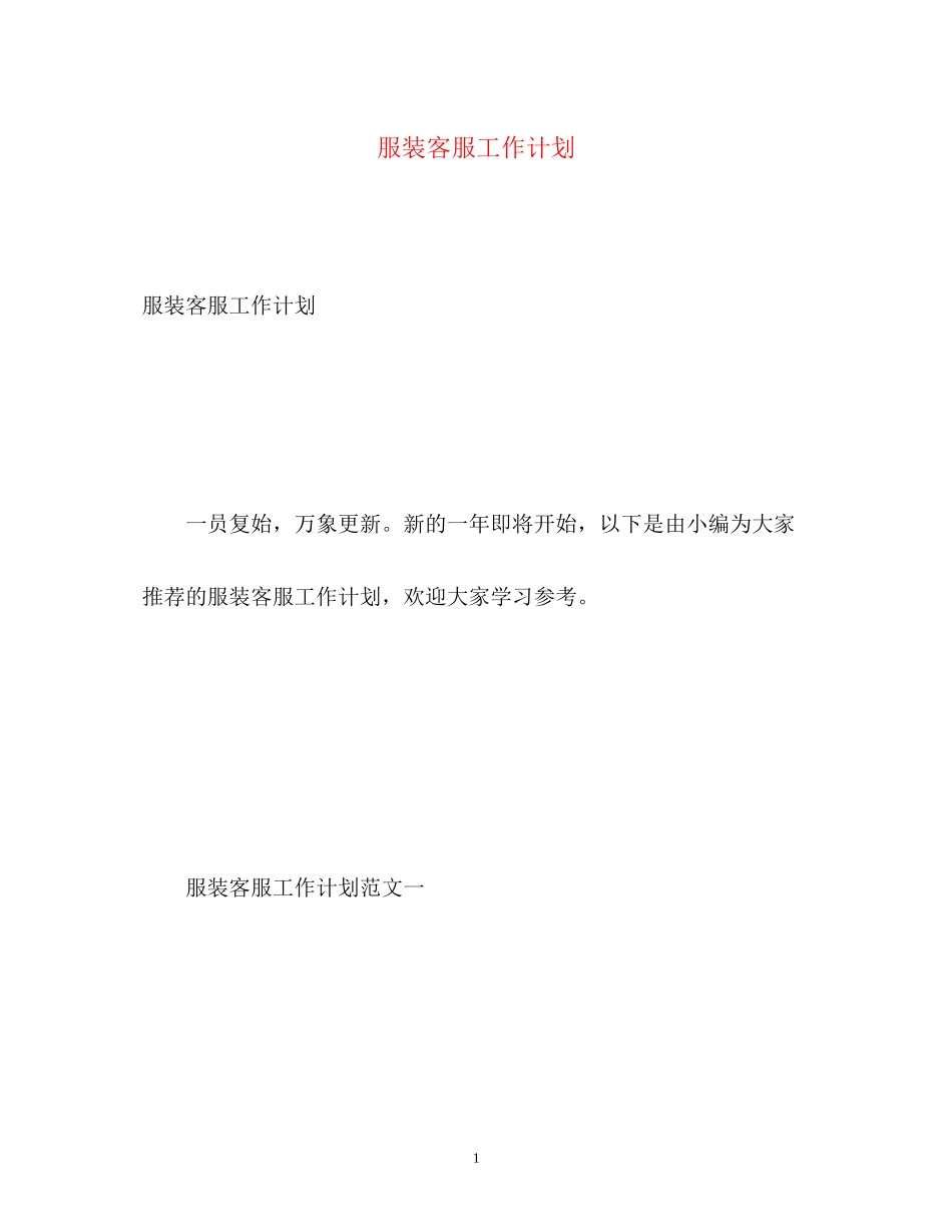 服装客服工作计划_第1页