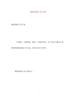 服装客服工作计划
