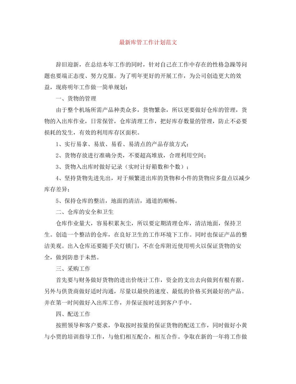 库管工作计划范文_第1页