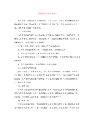 库管工作计划范文