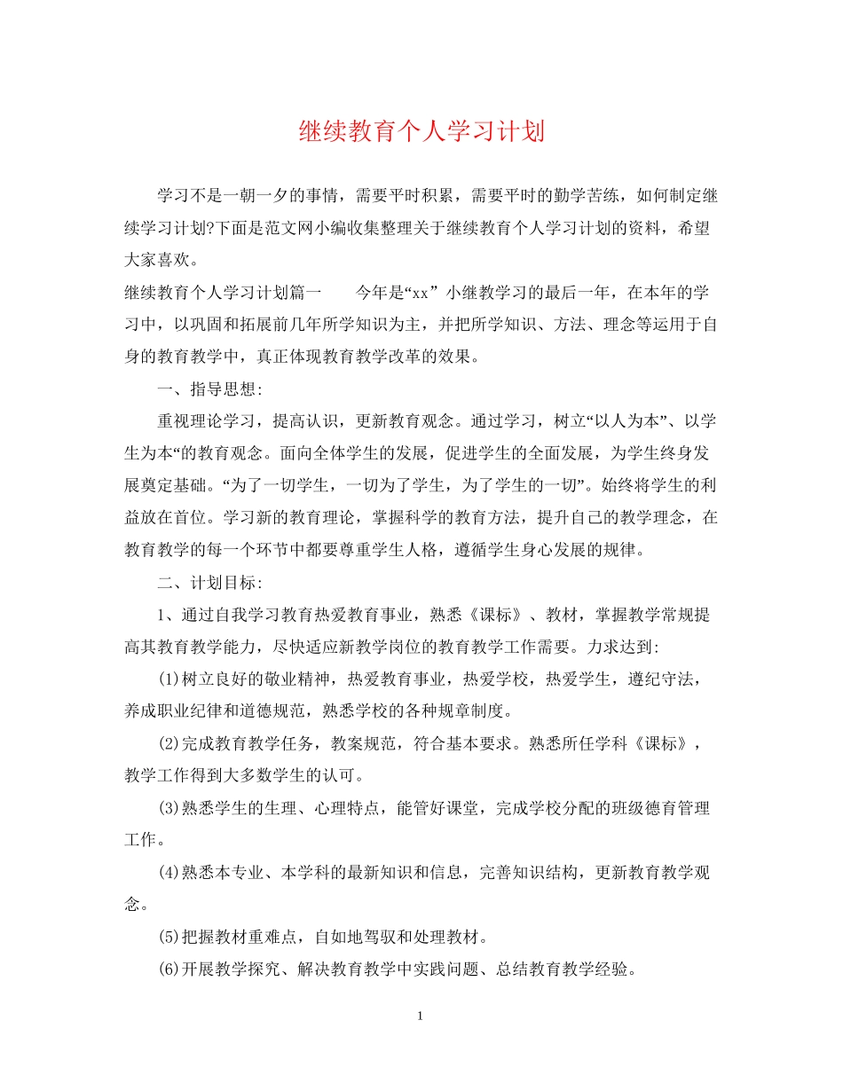 继续教育个人学习计划2_第1页