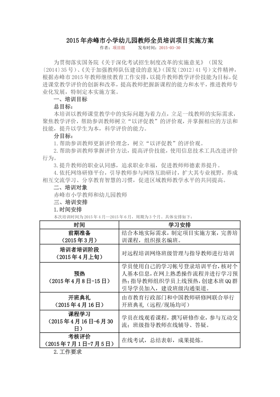 2015年赤峰市小学幼儿园教师全员培训项目实施方案_第1页