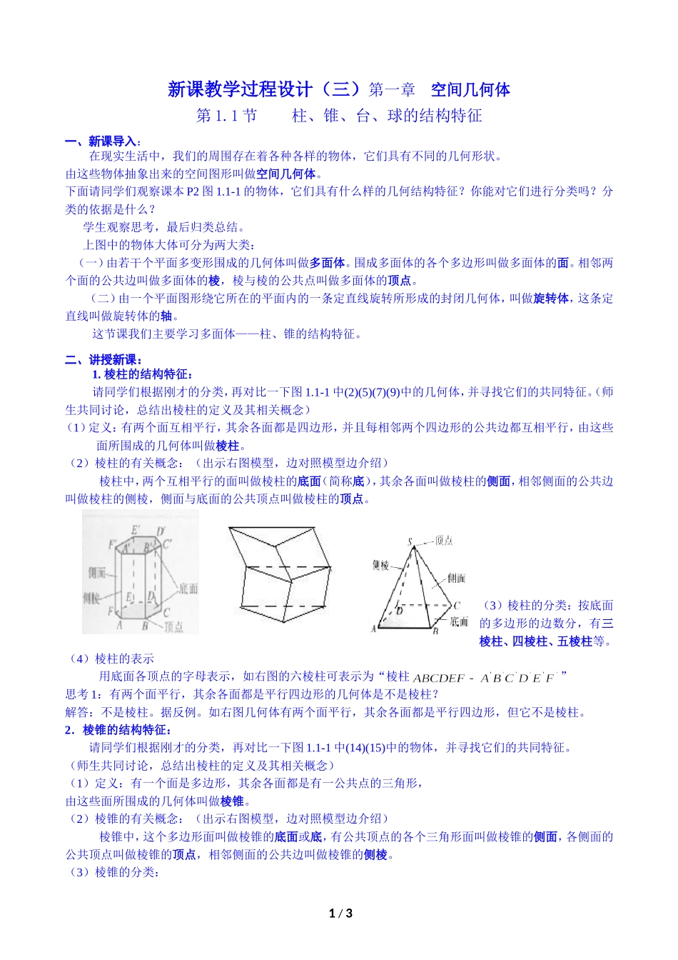 新课教学过程设计第一章空间几何体_第1页