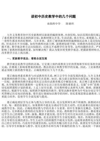 谈初中历史教学中的几个问题