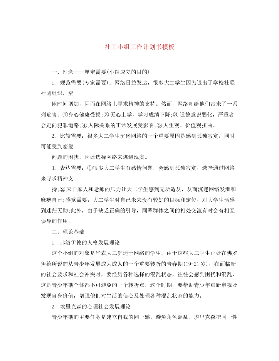 社工小组工作计划书模板_第1页