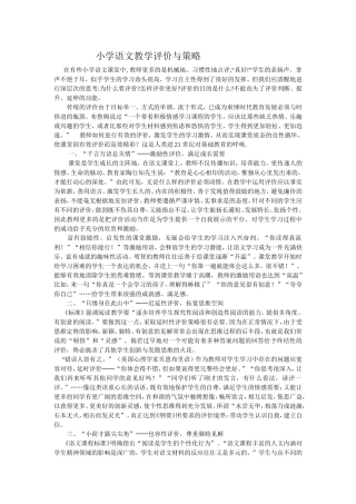 小学语文教学评价与策略