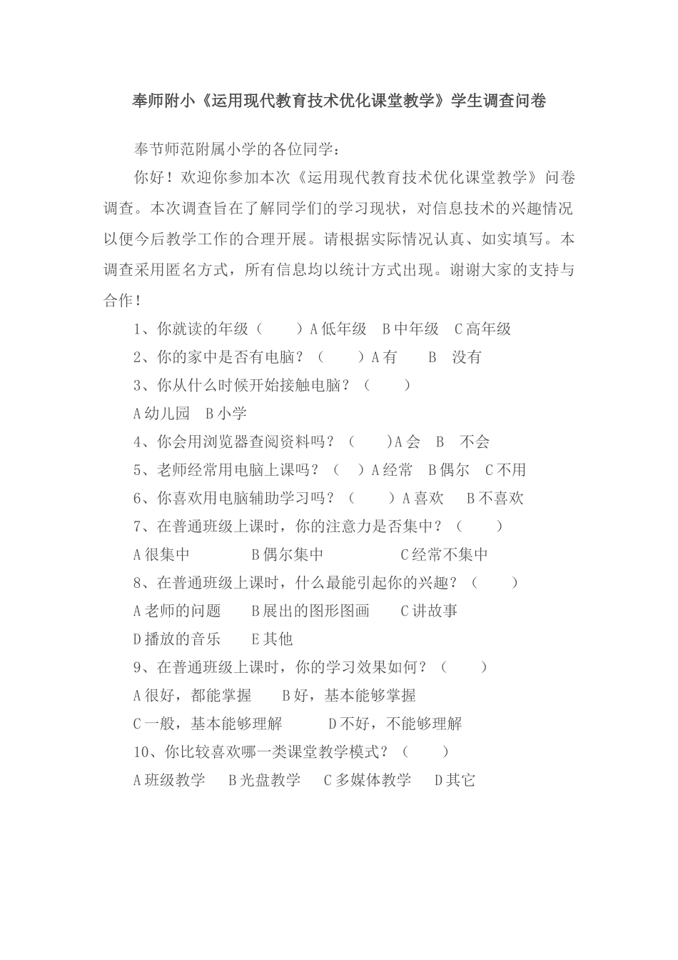 调查问卷优化课堂教学_第1页