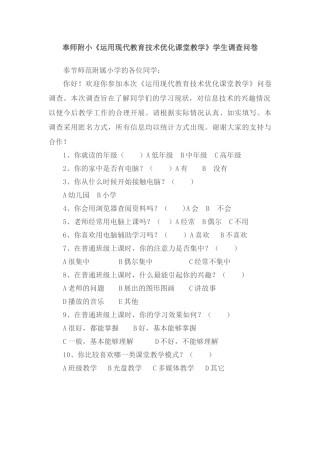 调查问卷优化课堂教学