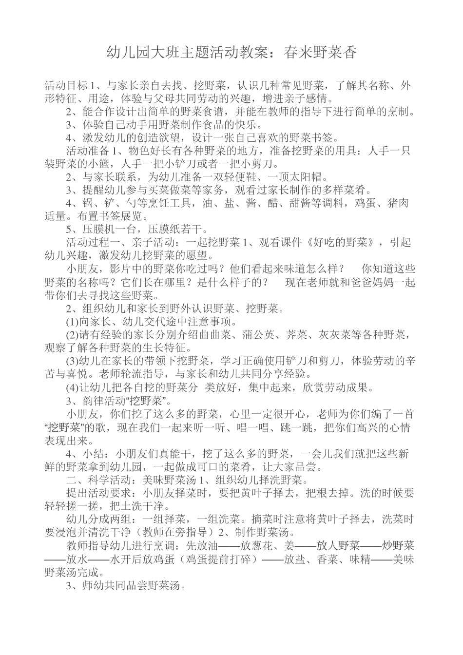幼儿园大班主题活动教案：春来野菜香_第1页