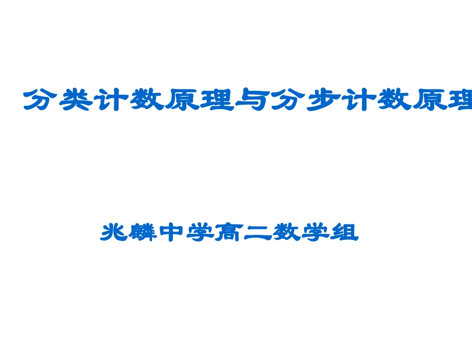 分类计数原理与分步计数原理PPT课件_第1页