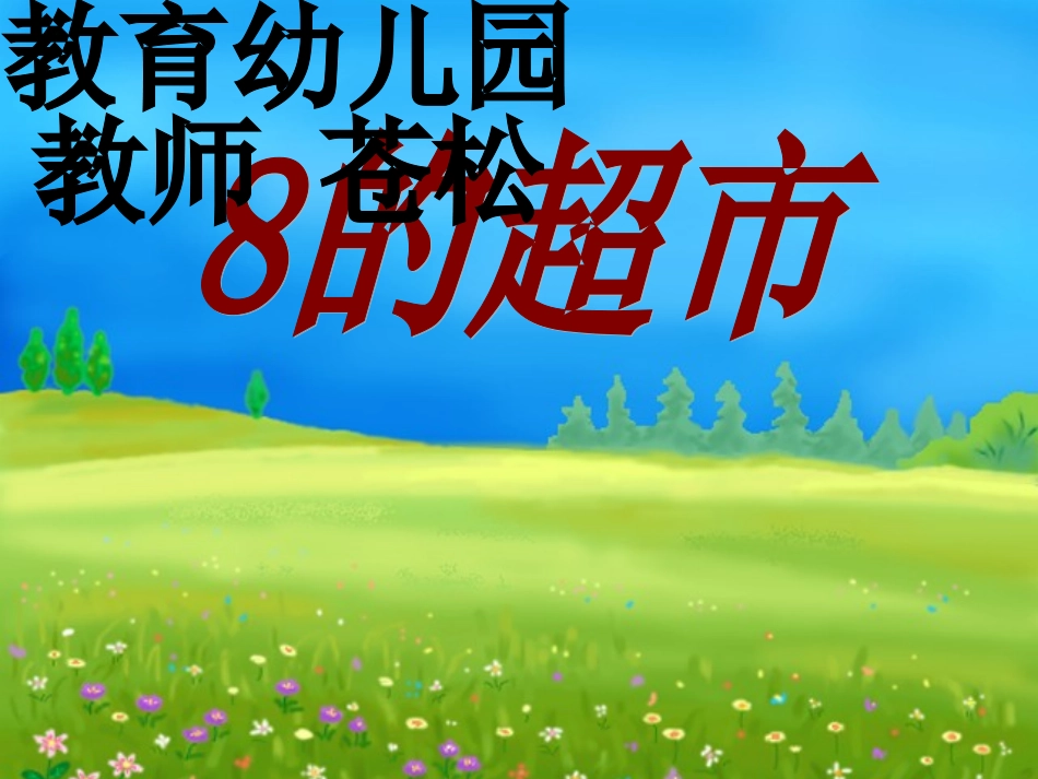 课件8的超市_第1页