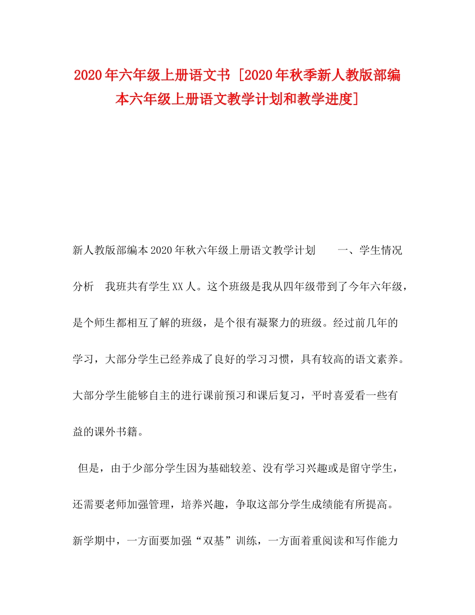 2020年六年级上册语文书[年秋季新人教版部编本六年级上册语文教学计划和教学进度]_第1页