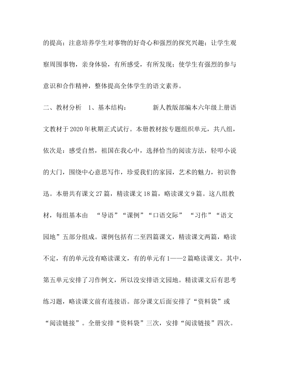 2020年六年级上册语文书[年秋季新人教版部编本六年级上册语文教学计划和教学进度]_第2页