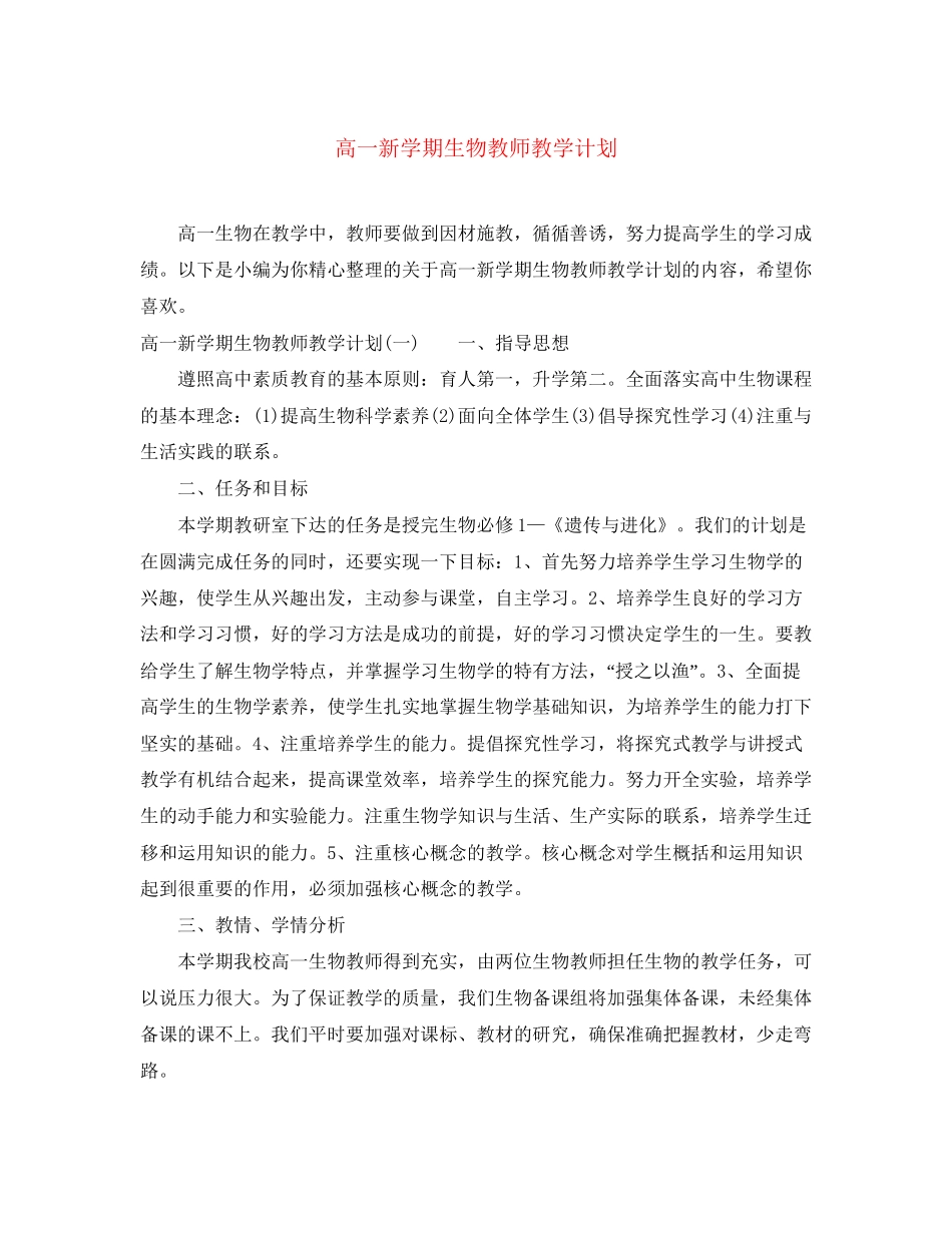 高一新学期生物教师教学计划_第1页
