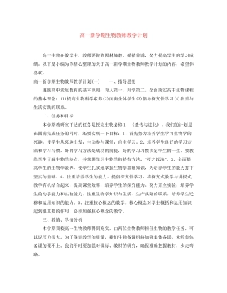 高一新学期生物教师教学计划