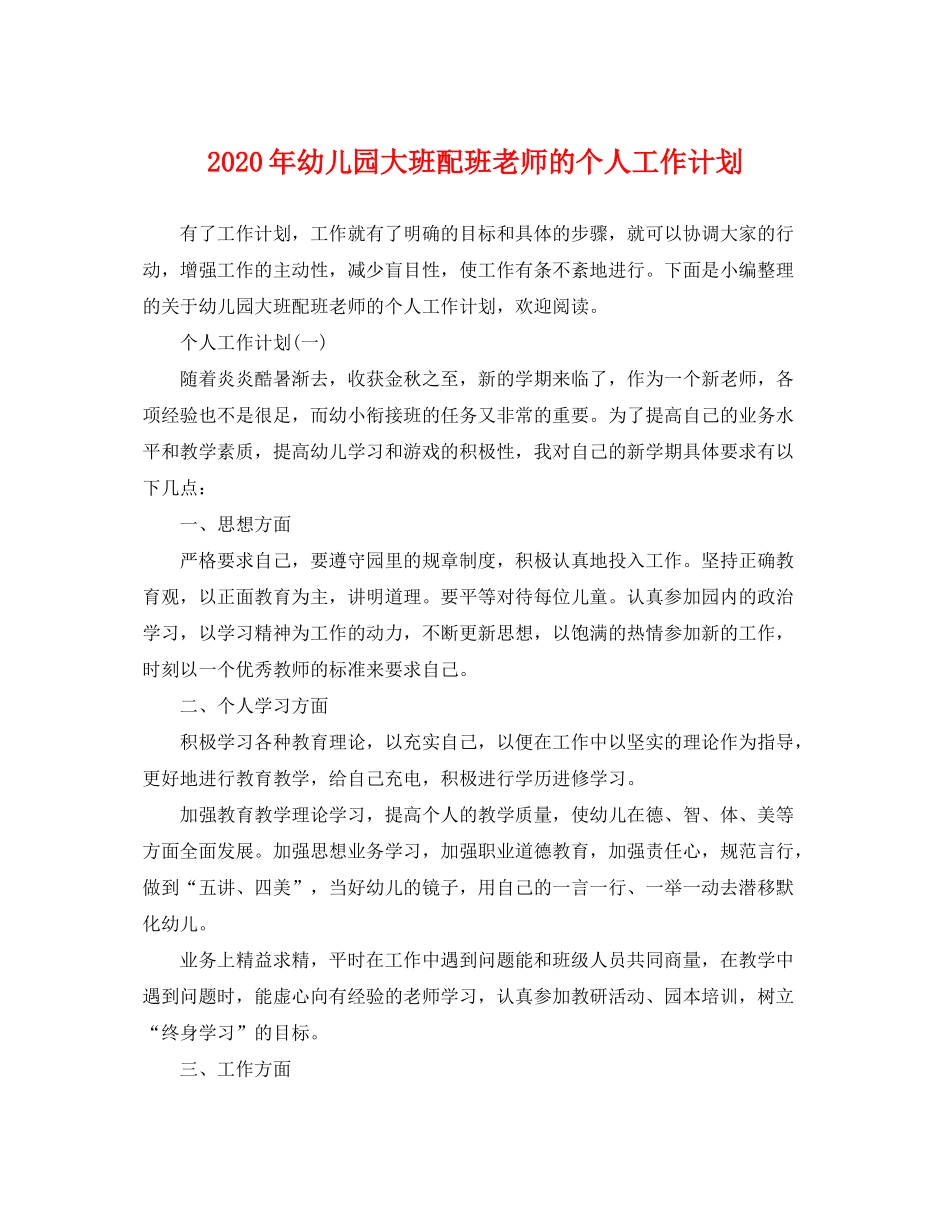 2020年幼儿园大班配班老师的个人工作计划_第1页