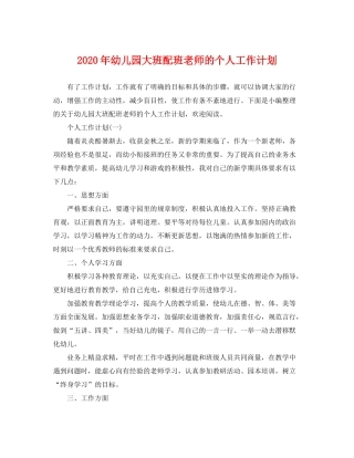 2020年幼儿园大班配班老师的个人工作计划