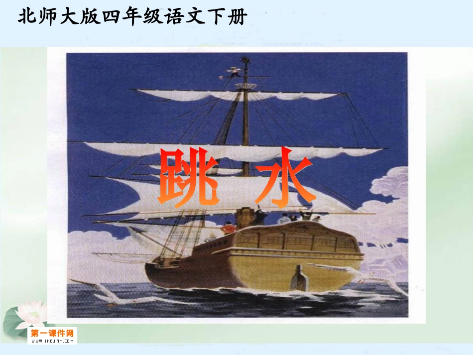 北师大版四年级语文下册《跳水3》PPT课件_第1页