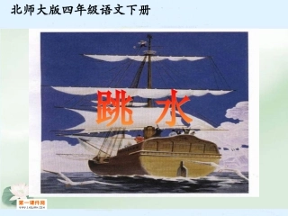 北师大版四年级语文下册《跳水3》PPT课件