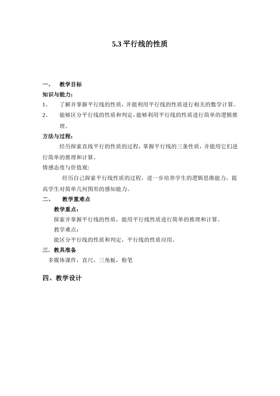 平行线的性质教案设计_第1页