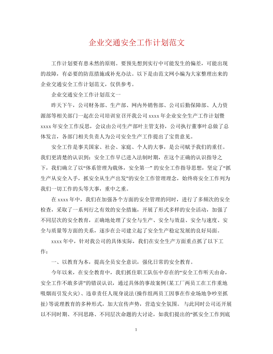 企业交通安全工作计划范文_第1页