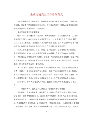 企业交通安全工作计划范文