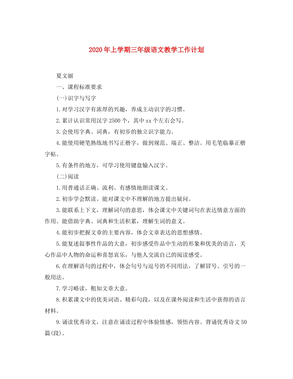 2020年上学期三年级语文教学工作计划_第1页