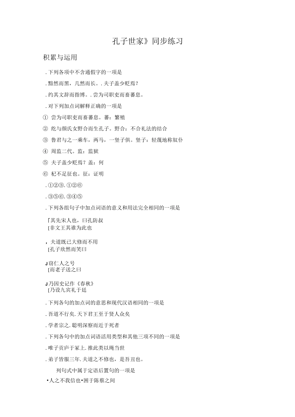 《孔子世家》同步练习3_第1页