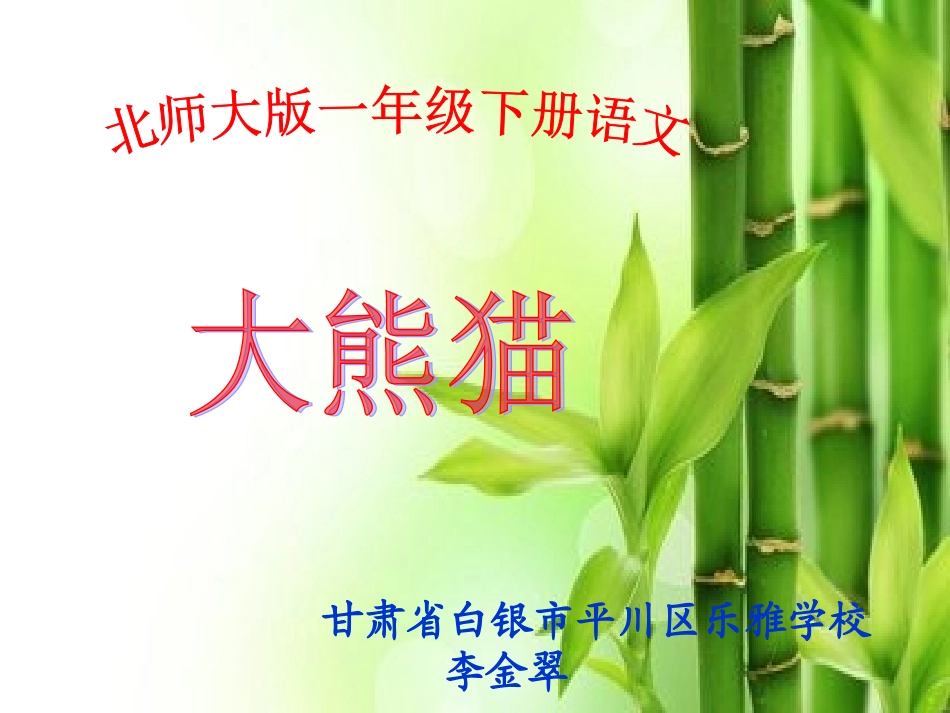 教科版一年级语文下册《大熊猫2李金翠_第1页