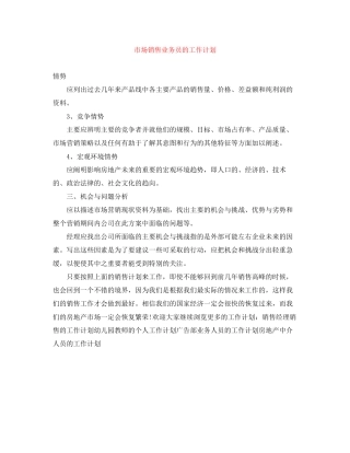 市场销售业务员的工作计划
