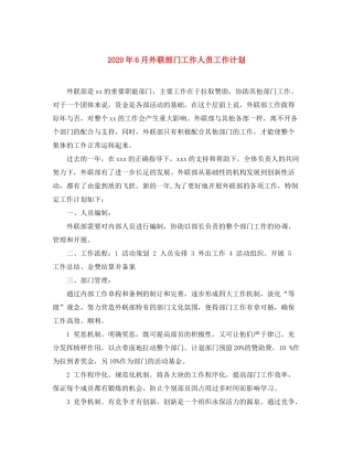2020年6月外联部门工作人员工作计划