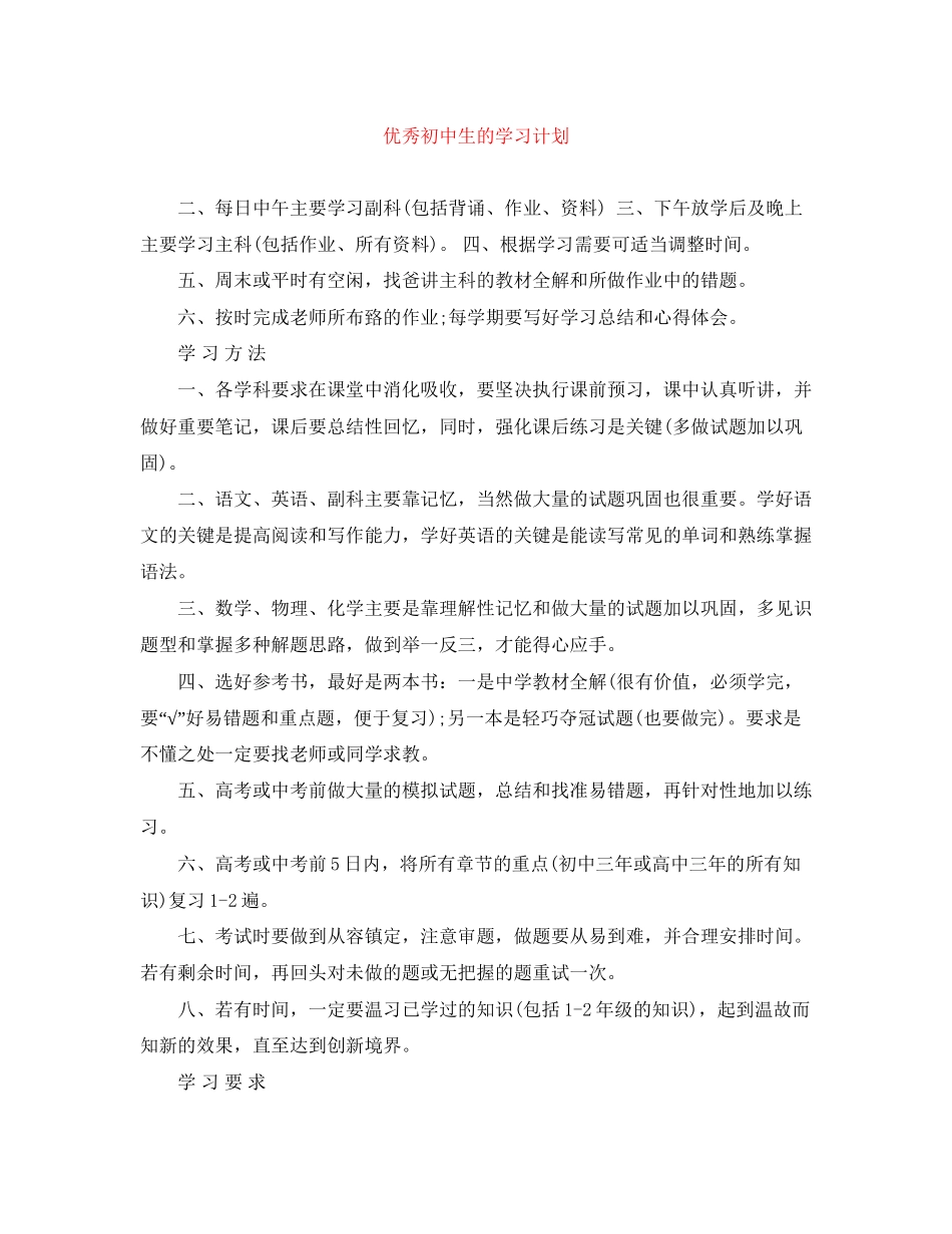 优秀初中生的学习计划_第1页