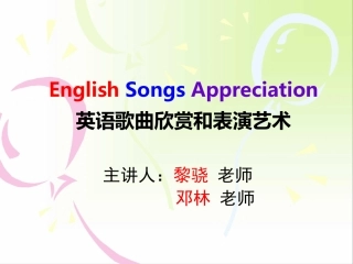英文歌曲欣赏和表演艺术1