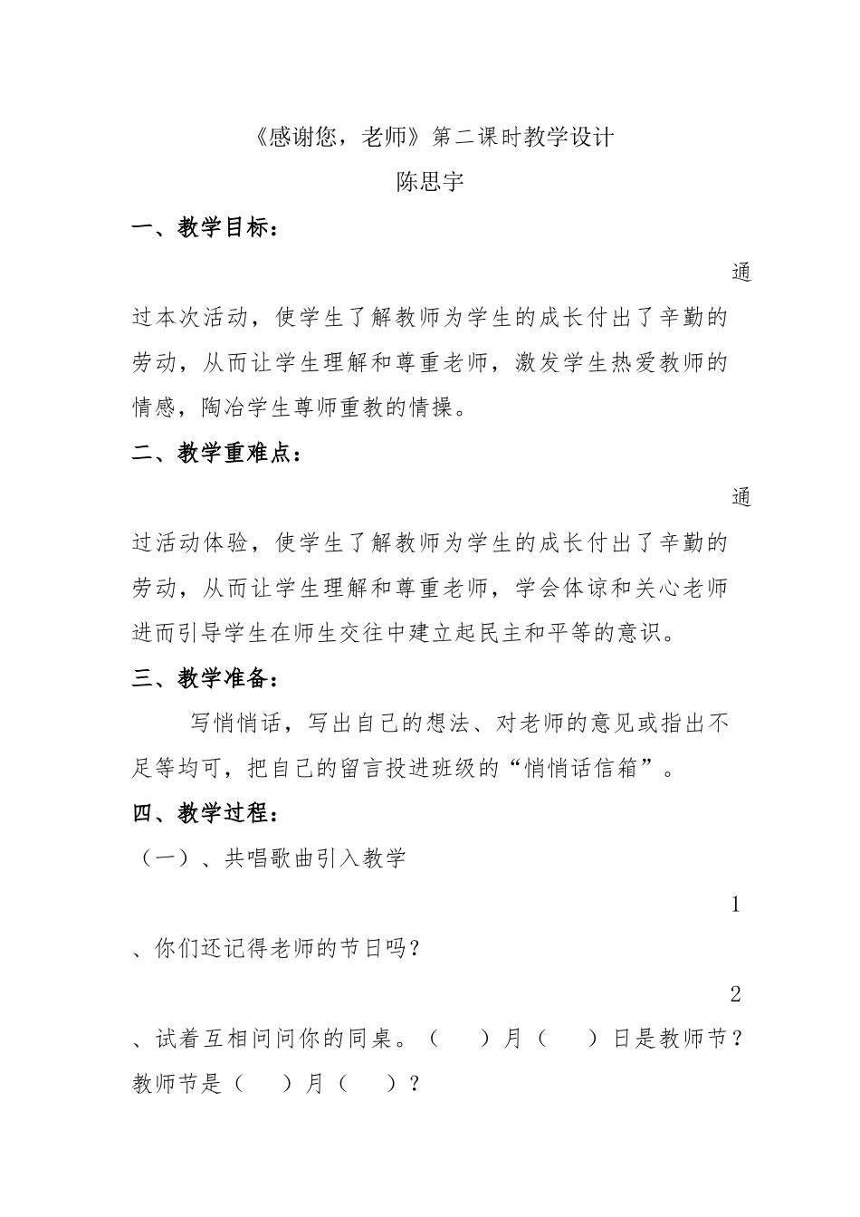 《感谢您，老师》第二课时教学设计_第1页