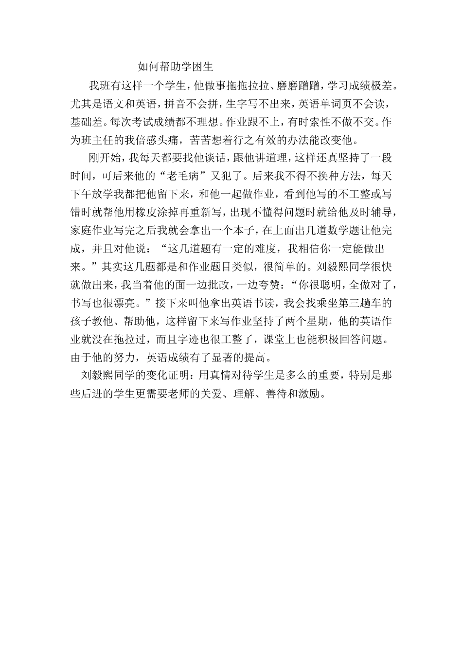 如何帮助学困生_第1页