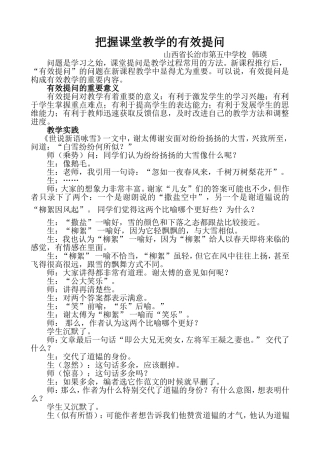 案例《把握课堂教学的有效提问》